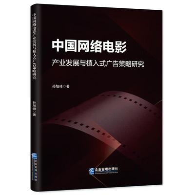 中国网络电影产业发展与植入式广告策略研究孙旭峰影视理论艺术企业管理出版社