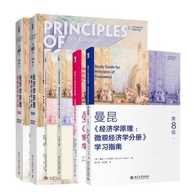 【6册】经济学原理 第8版（教材+学习指南+手册）：(美)N.格里高利·曼昆 大中专文科经管 大中专 北京大学出版社