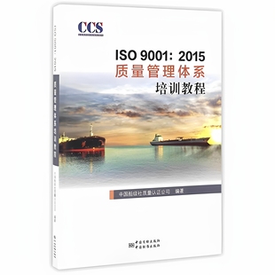 ISO 9001:2015质量管理体系审核员培训教程 中国船级社质量认证公司 中国标准出版社 9787506684613