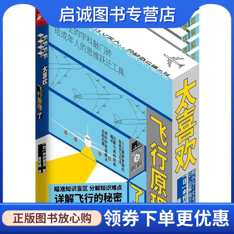 正版现货直发太喜欢飞行原理了 [日]中村宽治 9787557671907 天津科学技术出版社