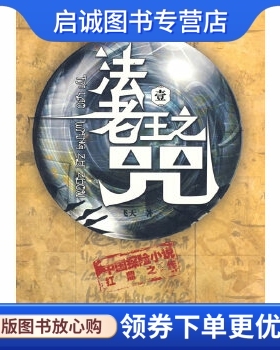正版法老王之咒1,飞天 ,长征出版社9787802044104