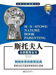正版斯托夫人自然教育全书-全修订版 (美)斯托夫人　著,亚北　译 电子工业出版社 9787121185779