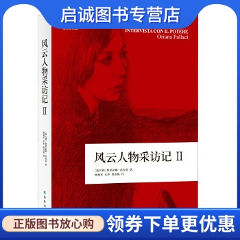 正版现货直发风云人物采访记Ⅱ,奥里亚娜法拉奇,译林出版社9787544763516