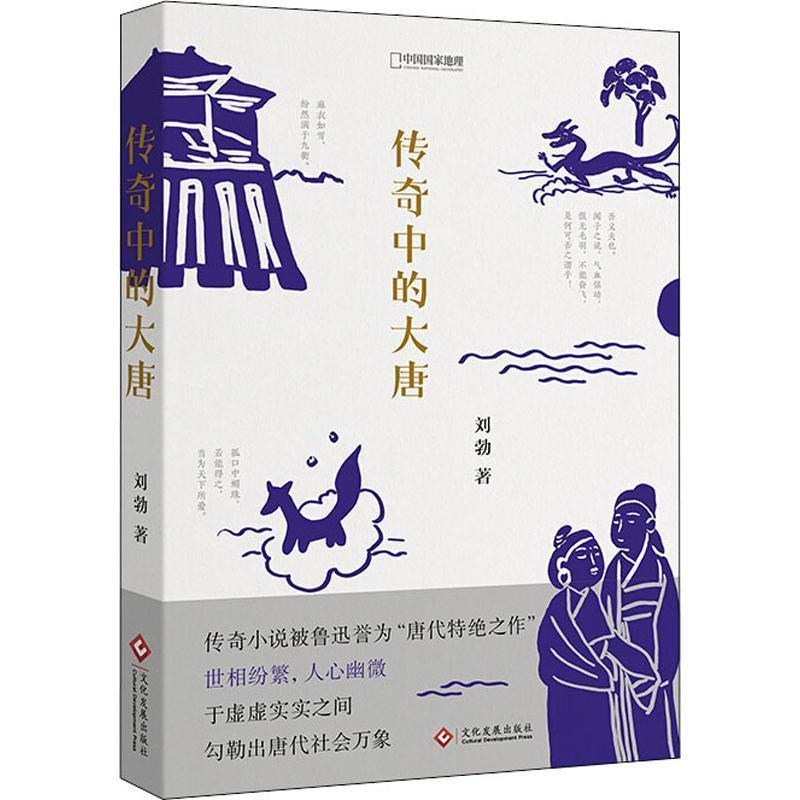 传奇中的大唐 刘勃 9787514221244 北京联合出版有限责任公司 正版现货直发 书籍/杂志/报纸 隋唐五代十国 原图主图