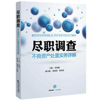 正版现货直发 尽职调查:不良资产处置实务详解 李国强 法律出版社 9787511899767