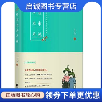 丰子恺活着本来单纯 丰子恺 著 时代华语 出品 江苏文艺出版社 9787539996318 正版现货直发