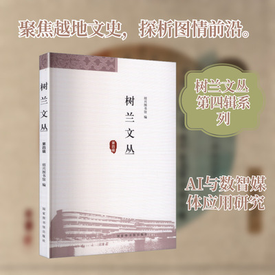 树兰文丛（第四辑）