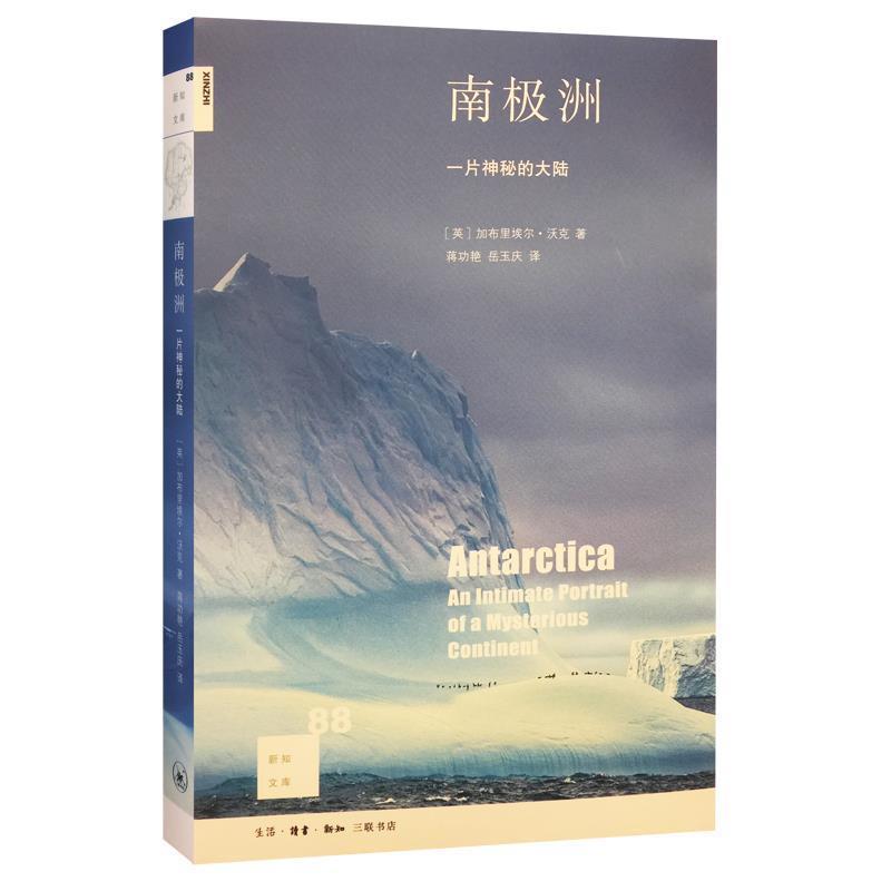 正版现货直发新知文库88·南极洲：一片神秘的大陆 加布里埃尔沃克 9787108061119 生活·读书·新知三联书店