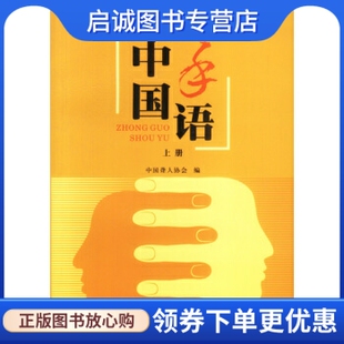 正版中国手语:修订版(上下册)(全二册),中国聋人协会,华夏出版社9787508030050