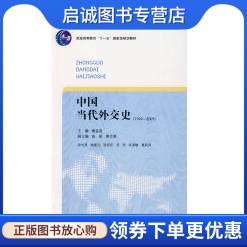 正版现货直发 中国当代外交史(1949-2009),谢益显 ,中国青年出版社9787500688709