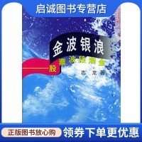 金波银浪:股票波段淘金,志龙 ,中国科学技术出版社9787504640628正版现货直发