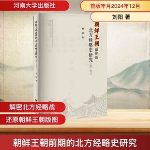 朝鲜王朝前期的北方经略史研究 1392-1712