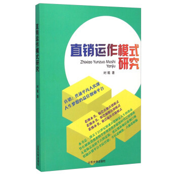 直销运作模式研究 时鑑 9787560750484 山东大学出版社 正版现货直发