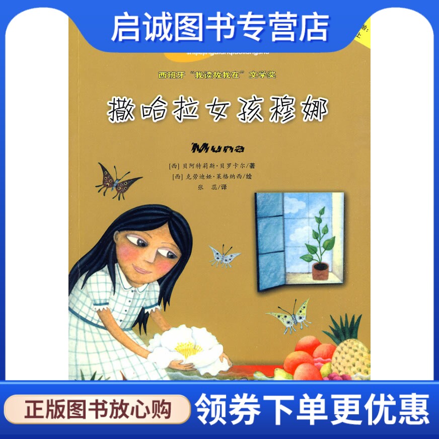 正版撒哈拉女孩穆娜9787530746363(西)贝罗卡尔 ,(西)莱格纳西  绘,张蕊 ,新蕾出版社