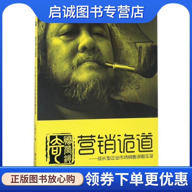 正版现货直发营销诡道-成长型企业市场销售谋略实录 张晓岚　著 9787121305887 电子工业出版社
