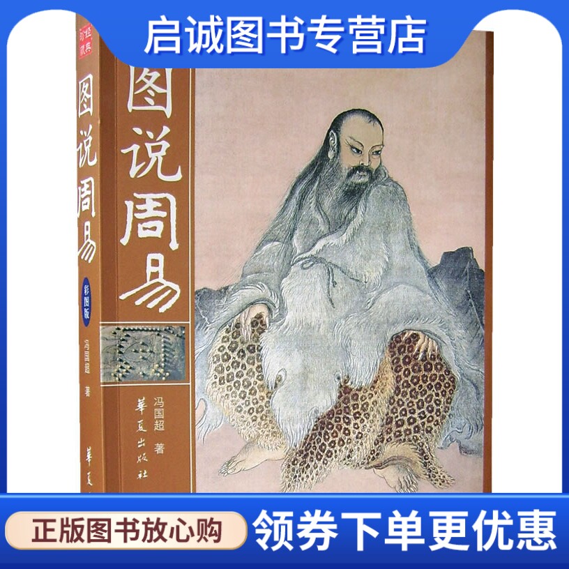 图说周易,冯国超,华夏出版社9787508041520正版现货直发属于什么档次？