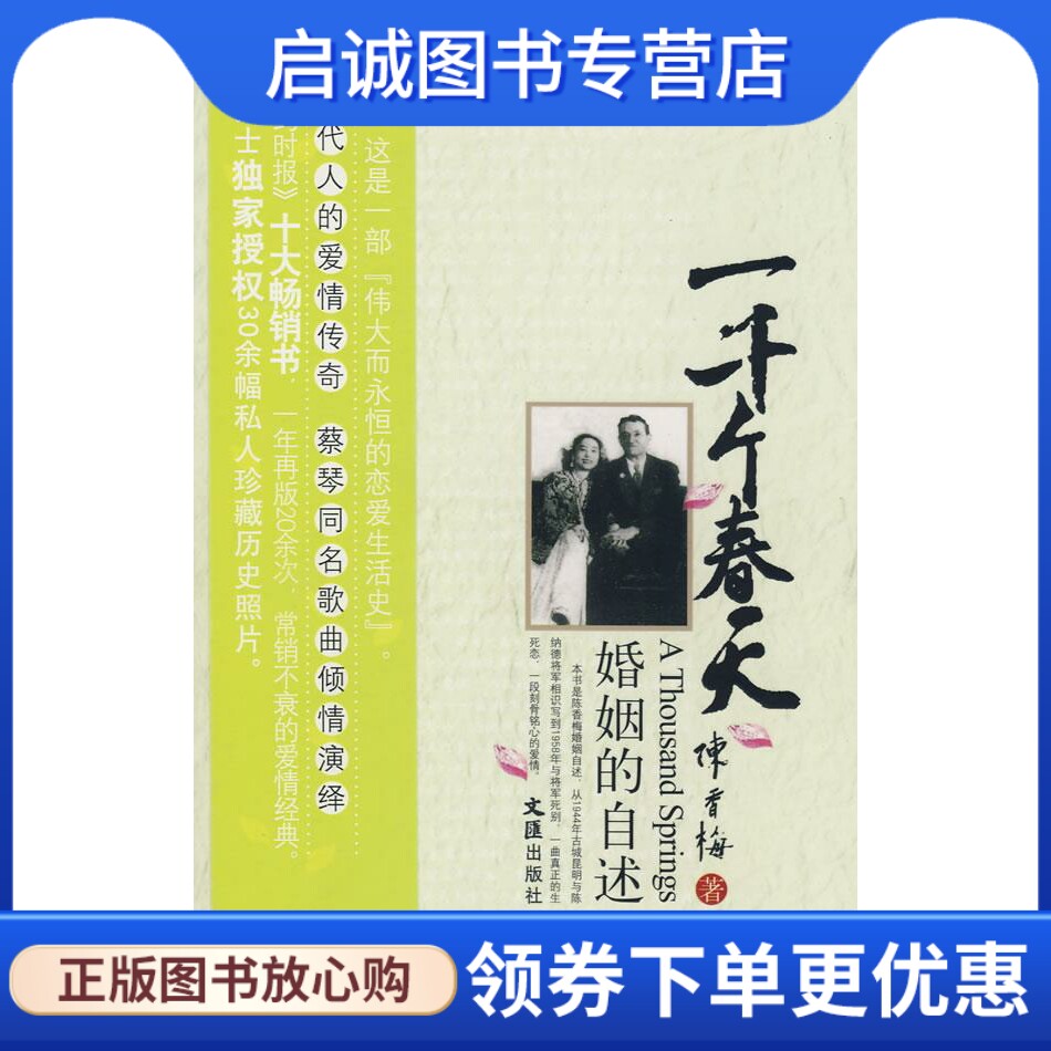 正版现货直发一千个春天-婚姻的自述 陈香梅 著 文汇出版社 9787807413950