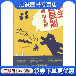 正版现货直发余生皆假期 (日)伊坂幸太郎 著,吕灵芝 译 9787513315340 新星出版社