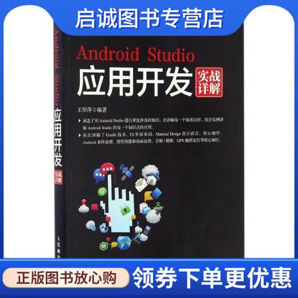 正版现货直发Android Studio应用开发实战详解 王翠萍 9787115436733 人民邮电出版社