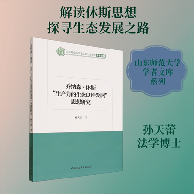 乔纳森·休斯“生产力的生态良性发展”思想研究孙天蕾 著经济理论、法规经管、励志中国社会科学出版社