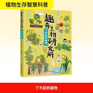 稻垣荣洋著；郑鑫瑜译文教科普读物文教湖南科学技术出版 趣奇生物研究所 日 植物： 社 了不起