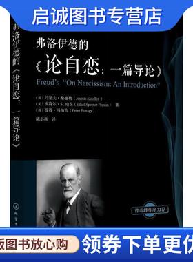 正版现货直发弗洛伊德的《论自恋:一篇导论》 (英)约瑟夫·桑德勒(Joseph Sandler),(美)埃塞尔·S.珀森(Ethel Spector Person),(