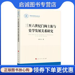 正版现货直发三至六世纪门阀士族与史学发展关系研究 金仁义 9787010230580 人民出版社