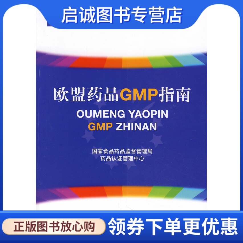 正版欧盟药品GMP指南 国家仪器药品监督管理局药品认证管理中心　编 中国医药科技出版社 9787506738699