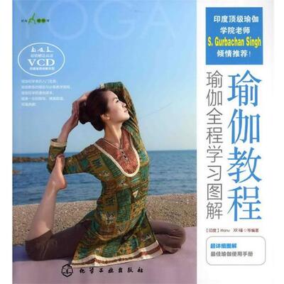 正版时尚瑜伽馆--瑜伽教程-瑜伽全程学习图解 [印度]Manu,双福　等编著 9787122119032 化学工业出版社