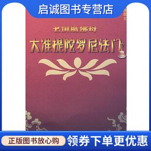 正版现货直发七俱胝佛母:大准提陀罗尼法门 水境居士 著 9787802541160 宗教文化出版社