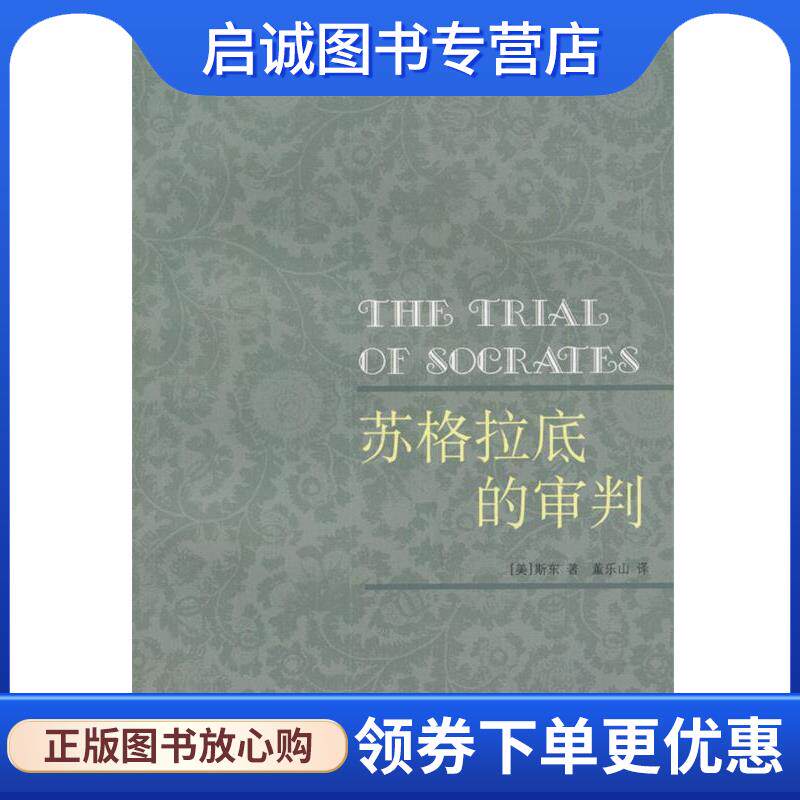 正版现货直发苏格拉底的审判 [美]斯东 著,董乐山 译 9787108011084 生活·读书·新知三联书店