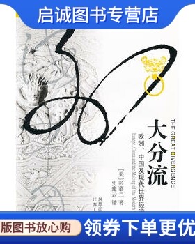 正版现货直发大分流(海外中国研究丛书)(欧洲、中国及现代世界经济的发展)彭慕兰,史建云,江苏人民出版社9787214035738