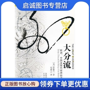 欧洲 中国及现代世界经济 江苏人民出版 现货直发大分流 社9787214035738 史建云 海外中国研究丛书 彭慕兰 正版 发展