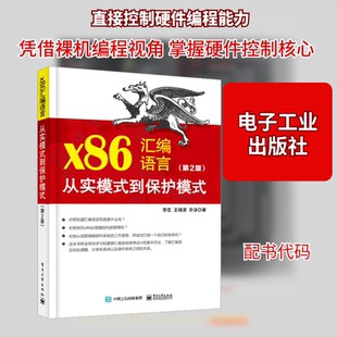 x86汇编语言 从实模式到保护模式(第2版) 李忠,王晓波,余洁 编程语言 专业科技 电子工业出版社9787121447556