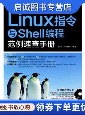 正版现货直发linux指令与shell编程范例速查手册 丰士昌　著 9787030338006 科学出版社