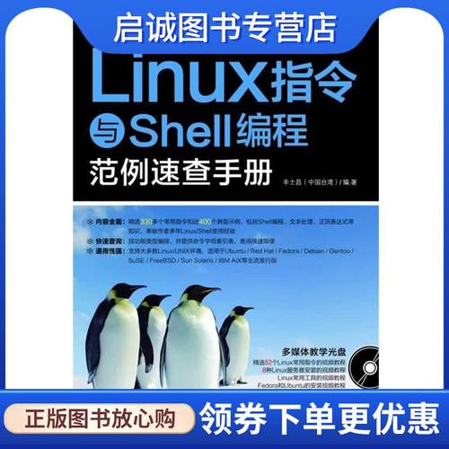 正版现货直发linux指令与shell编程范例速查手册 丰士昌　著 9787030338006 科学出版社