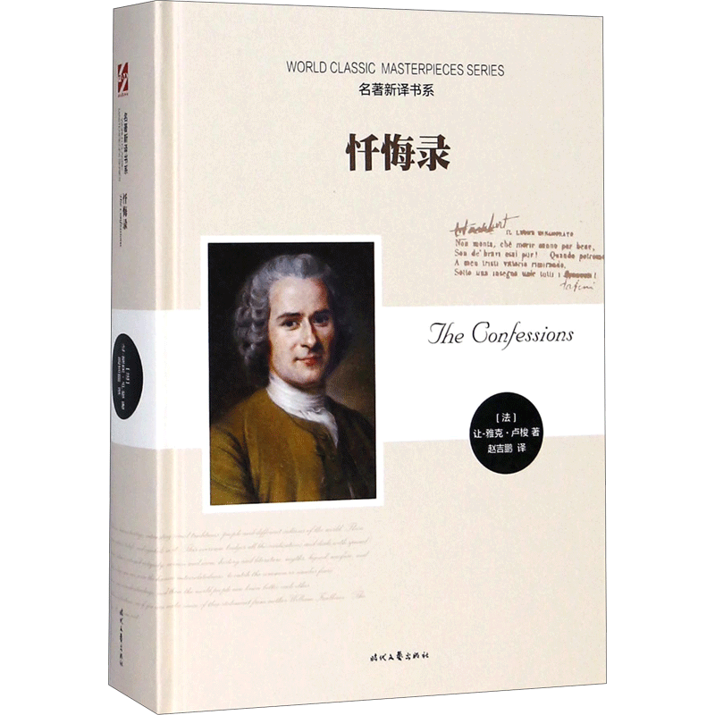 忏悔录 (法)让-雅克·卢梭(Jean-Jacques Rousseau) 著;赵吉鹏 译 外国名人传记名人名言 文学 时代文艺出版社