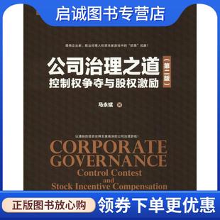 正版现货直发公司治理之道:控制权争夺与股权激励 马永斌 著 9787302509752 清华大学出版社