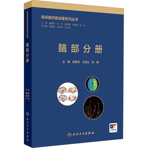 临床磁共振成像系列丛书 脑部分册影像学生活人民卫生出版社