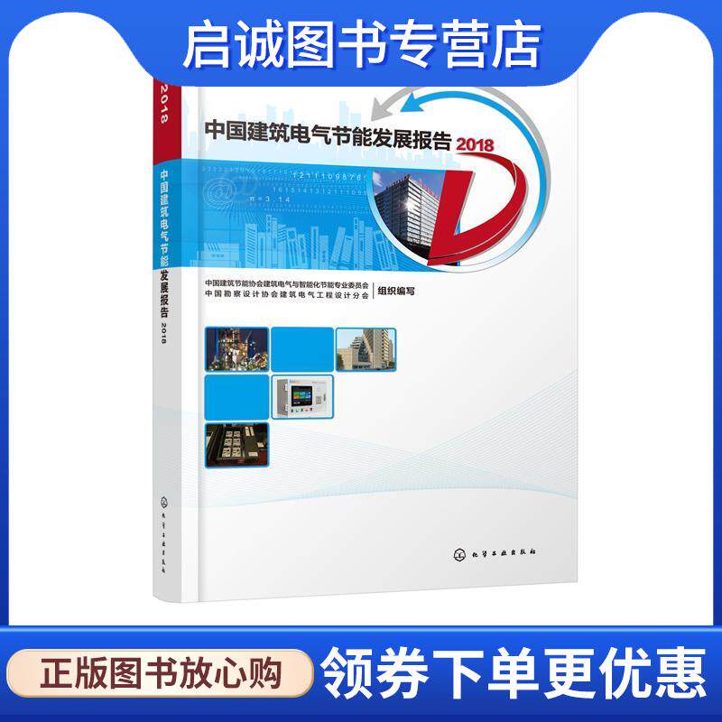 正版现货直发中国建筑电气节能发展报告2018 写,组织 9787122346865 化学工业出版社