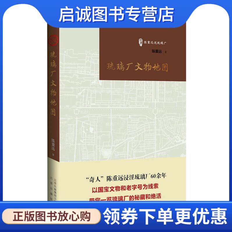 正版现货直发陈重远说琉璃厂:琉璃厂文物地图 陈重远　著 北京出版 9787200111149