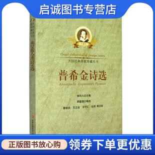 正版现货直发普希金诗选 瞿秋白等 译 9787538738711 时代文艺出版社