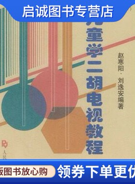 正版现货直发儿童学二胡电视教程 赵寒阳，刘逸安 编著 人民音乐出版社 9787103012079