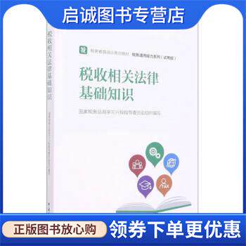 正版现货直发税收相关法律基础知识 国家税务总局学习兴税指导委员会著,国家税务总局学习兴税指导委员会 9787567811287 中国税务图片