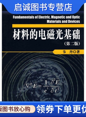 材料的电磁光基础(第2版) 韦丹 基础科学 专业科技 科学出版社9787030229793