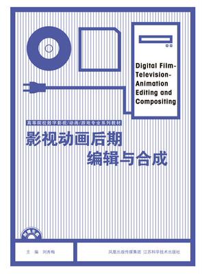 正版现货直发影视动画后期编辑与合成 刘秀梅　主编 江苏科学技术出版社 9787534574313