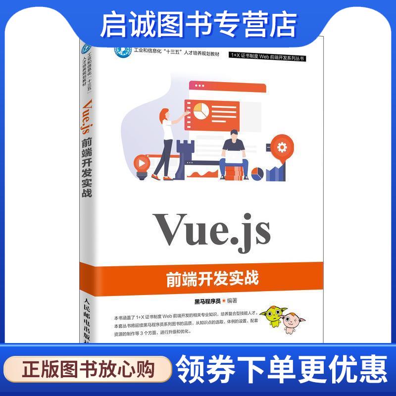 正版现货直发Vue.js前端开发实战 黑马程序员 9787115523235 人民邮电出版社