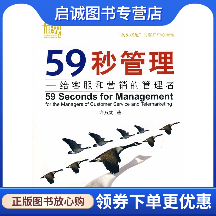 正版59秒管理 许乃威,成都时代出版社9787546403991图片