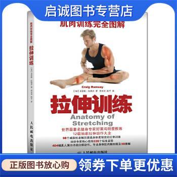 正版现货直发肌肉训练完全图解:拉伸训练 [加] 克雷格 拉姆齐(Craig Ramsay) 著 9787115369505 人民邮电出版社