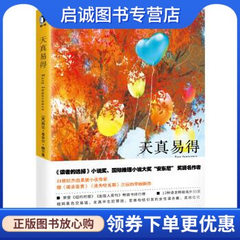 正版现货直发天真易得 [美]莉比··赫尔曼,刘婧,庄菲娜,刘凡 天津人民出版社 9787201138503